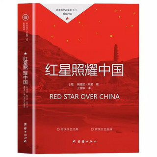 红星照耀中国（原完整版八年级上册）历史真实记录中国生产发展原因初中生纪实文学课外读物