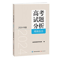 《高考试题分析》理科综合（2024年版）