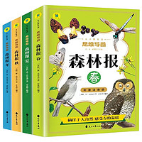 森林报春夏秋冬全4册思维导图注音版 小一二三年级课外阅读书籍儿童文学世界经典名带拼音科普故事书籍