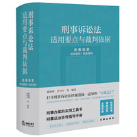 刑事诉讼法适用要点与裁判依据 (类案检索:指导案例+典型案例)
