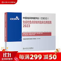 csco指南2023 免疫检查点抑制剂临床应用指南 可搭胃癌肝癌肾肺癌乳腺宫颈癌恶性血液病淋巴瘤结直肠癌常见恶性合订本 人民卫生出版社CSCO肿瘤癌症书籍