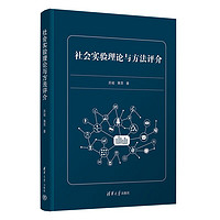 社会实验理论与方法评介