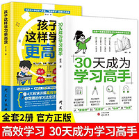 高效学习法（全2册）30天成为学习高手+孩子这样学习更高效