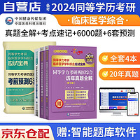 同等学力考研西医综合2024 在职研究生硕士学位申硕考试考研临床医学考试用书 第七版 同等学历