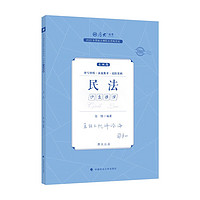 厚大法考2023主观题沙盘推演·张翔民法 国家法律职业资格考试 主观题第二阶段讲义 法考主观题答