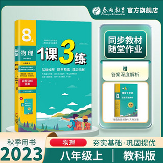 1课3练 初中物理八年级上册 教科版 课时同步训练基础巩固 秋