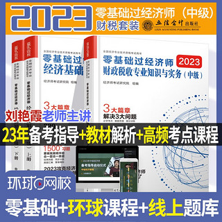 环球网校刘艳霞零基础过中级经济师教材考试辅导含真题经济基础知识财政税收专业知识与实务共三册