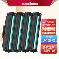 Kingjet 京杰 适用HP惠普1136w硒鼓超大容量4支W1660A硒鼓1008a/w 1188nw 1188pnw p打印机墨盒laser mfp 166a碳粉盒