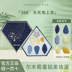 AMORTALS 尔木萄 韩国尔木萄美妆蛋不吃粉海绵粉扑化妆棉超软女rt尔木葡官方旗舰 星钻美妆蛋套盒