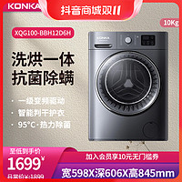 抖音超值购：KONKA 康佳 10公斤滚筒洗烘一体家用大容量洗衣机一级变频烘干除菌