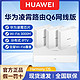  HUAWEI 华为 路由器Q6全屋无线WiFi6智能上网保护新款即插即用运营商路由　