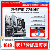 ASUS 华硕 PRIME Z790-A/D4/-PLUS/-P台式电脑主板支持DDR5 CPU