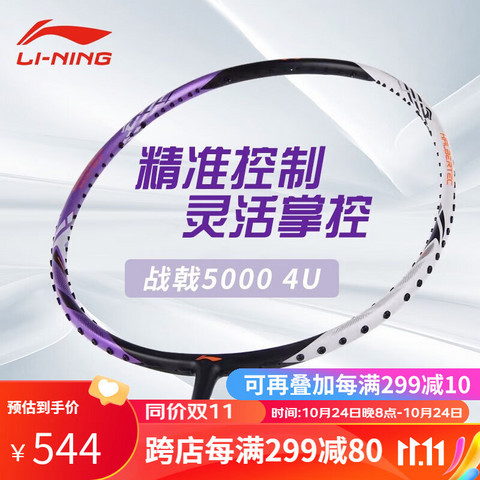 省200元】李宁羽毛球具_LI-NING 李宁中端羽毛球拍战戟5000 4U 控制型