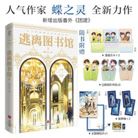 【限量亲签】逃离图书馆3 蝶之灵现代幻想纯爱无限流青春小说惊封地球上线全球高考赠塔罗牌漫画方卡明信片