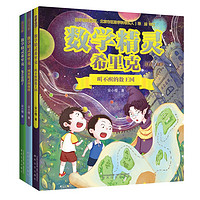 数学精灵希里克 彩图注音版 全3册（兔丢迷路了+图形精灵的权杖+叫不醒的数王国）