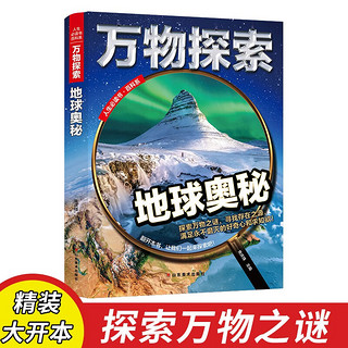 地球奥秘 万物探索 实景超清图精装版 青少版科普类中小8~16岁课外书籍 四色精美插图超大开本