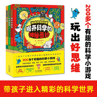 揭开科学的神秘面纱(3册)儿童阅读读物200个科学小实验青少年科普百科图书玩转科学知识