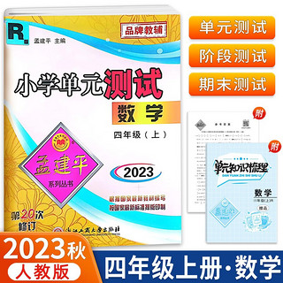 版孟建平小学单元测试卷四年级上册数学R人教版含单元知识梳理参考答案共3册