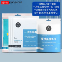 金号(KINGSHORE)一次性浴巾毛巾套装压缩洗脸巾户外旅行酒店床四件套出差用品便携 双人旅行套装8件