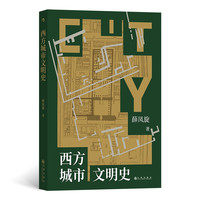《西方城市文明史》