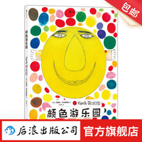 颜色游乐园 0-3岁 国际安徒生得主经典低幼认知启蒙绘本 颜色认知互动益智游戏书 后浪童书 浪花朵朵