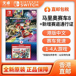 Nintendo 任天堂 香港直郵 港版 任天堂 Switch NS游戲 馬里奧賽車8+通行證 全新