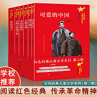 红色经典儿童文学系列▪第二辑