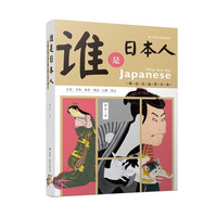 谁是日本人:似近若远看日本