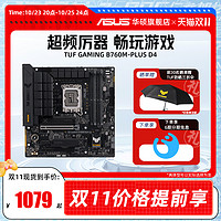 ASUS 华硕 TUF GAMING B760M-PLUS/WIFI D4 台式机电脑重炮手主板