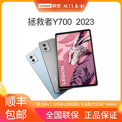 Lenovo 联想 平板拯救者Y700 2023 8.8英寸骁龙8+ 12GB+256GB游戏平板电脑