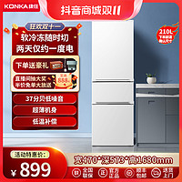 抖音超值购：KONKA 康佳 210升三门冰箱三开门小型家用出租房网红办公室节能冷藏冷冻