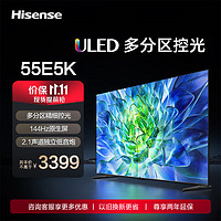 Hisense 海信 电视55E5K 55英寸 ULED 多分区144Hz 4+64GB 高色域 4K超高清智慧全面屏 智能液晶平板游戏电视机