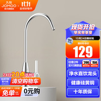 JOMOO 九牧 单冷厨房水龙头硅黄铜净水器水龙头可旋转直饮水龙头 硅黄铜净水直饮水龙头-亮银