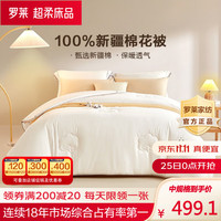 罗莱生活 LUOLAI 家纺 100%天然新疆棉花被 纯棉被芯双人被子 100%全棉加厚冬被(约5.3-9斤) 200*230cm