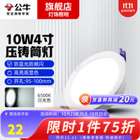 BULL 公牛 LED筒灯家用客厅天花灯高亮嵌入式孔灯压铸铝一体化筒灯白色 4寸-10W|自然白|开孔:95-100mm