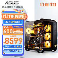 华硕 弹药库 i7 14700KF/4070Ti/台式电脑水冷游戏主机直播设计组装diy整机 i7 13790F/RTX4060Ti丨规格三