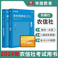 华图2024年农村信用社招聘考试用书 教材+历年真题试卷 公共基础知识农商行辽宁山西河南省河北贵州广西云南陕西湖南江苏安徽湖北2023