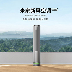Xiaomi 小米 自营产品 新风 | 米家空调3匹新1级