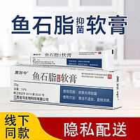 周郎中 鱼石脂抑菌软膏乳膏10%*20g*1支/盒   1盒装