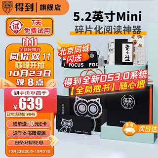 得到 送个优盘……得到 电子书阅读器mini 5.2英寸迷你便携电纸书 小说漫画读书器 旅行套装