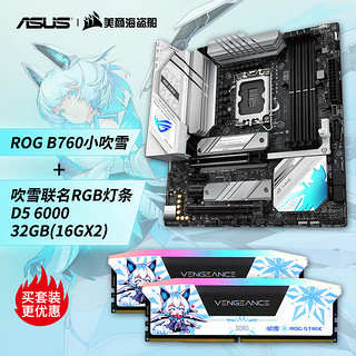 ASUS 华硕 ROG STRIX B760-G GAMING WIFI主板+美商海盗船 复仇者RGB 吹雪 DDR5 6000 32GB 内存条