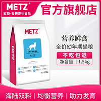 METZ 玫斯 营养鲜食全价幼年期通用型猫咪主粮布偶短猫猫粮