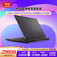 ALIENWARE 外星人 全新M18 R1 13代i9-13980HX RTX4090 32G 1T 2560x1600-165HZ 机械键盘