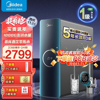 Midea 美的 家用净水器MRO1787D-1000G极光大通量RO反渗透除菌直饮智能净水器 极光1000G