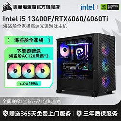 USCORSAIR 美商海盗船 海盗船Intel i5 13400F/RTX4060/4060Ti光追游戏DIY电脑组装主机