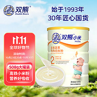 双熊 小米粉 婴儿高铁米粉 宝宝6个月辅食米糊 多维蔬果营养奶米粉罐装508克