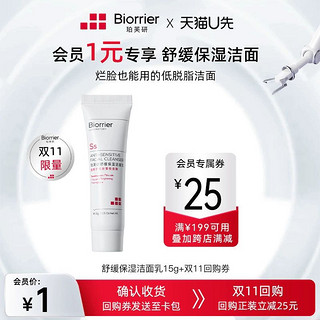 Biorrier 珀芙研 舒缓保湿洁面乳15g