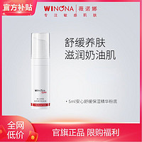 抖音超值购：WINONA 薇诺娜 敏感肌安心舒缓保湿精华粉底液5ml （白皙色）