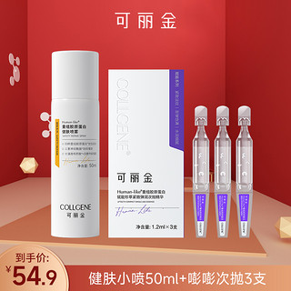 COLLGENE 可丽金 Human-like重组胶原蛋白健肤喷雾50ml爽肤水次抛保湿