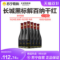 GREATWALL 长城干红葡萄酒黑标解百纳750ml*6支红酒整箱装